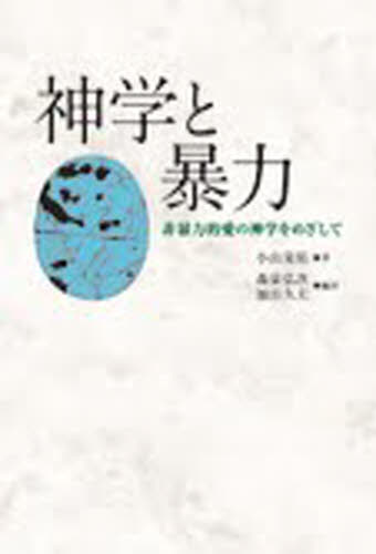 小山晃佑／著 森泉弘次／編訳 加山久夫／編訳本詳しい納期他、ご注文時はご利用案内・返品のページをご確認ください出版社名教文館出版年月2009年04月サイズ213P 19cmISBNコード9784764266780人文 宗教・キリスト教 キリスト教その他神学と暴力 非暴力的愛の神学をめざしてシンガク ト ボウリヨク ヒボウリヨクテキ アイ ノ シンガク オ メザシテ※ページ内の情報は告知なく変更になることがあります。あらかじめご了承ください登録日2023/04/03