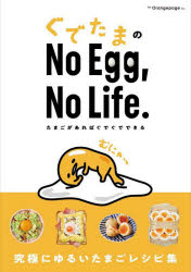 ぐでたまのNo Egg，No Life. たまごがあればぐでぐでできる