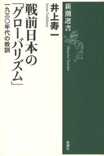 戦前日本の「グローバリズム」 一九三〇年代の教訓