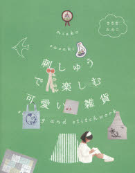 ささきみえこ／著本詳しい納期他、ご注文時はご利用案内・返品のページをご確認ください出版社名雷鳥社出版年月2015年04月サイズ127P 19cmISBNコード9784844136781生活 和洋裁・手芸 ししゅう刺しゅうで楽しむ可愛い雑貨シシユウ デ タノシム カワイイ ザツカ※ページ内の情報は告知なく変更になることがあります。あらかじめご了承ください登録日2015/04/13
