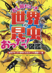 むし岡だいきの「世界の昆虫」おった!図鑑 虫好きキッズが夢中になるびっくり満載の一冊