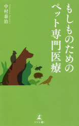 中村泰治／著本詳しい納期他、ご注文時はご利用案内・返品のページをご確認ください出版社名幻冬舎メディアコンサルティング出版年月2021年10月サイズ199P 18cmISBNコード9784344936782生活 ペット ペット一般もしものためのペット専門医療モシモ ノ タメ ノ ペツト センモン イリヨウ循環器科、整形外科、脳神経科、人工透析科、内視鏡手術…。外科手術年間3000件以上、動物病院グループの医師がペットの命を救う高度医療を徹底解説。よくある悩みを症状別に解決。ペットの緊急事態に備える頼もしい一冊。第1章 がん、認知症、生活習慣病…高齢化で、ペットの病気が増えている（愛玩動物からコンパニオンアニマルへ｜犬猫の頭数は子どもの数をはるかに上回る ほか）｜第2章 専門科の治療にたどりつきにくい動物医療の現状（人間と動物の医療にある違いとは｜動物病院には「○○診療科」がない! ほか）｜第3章 「高度・専門医療」がペットを救う（ペットも一次診療と二次診療を使い分ける時代に｜専門医療はペットの健康寿命を延ばす ほか）｜第4章 循環器科、整形外科、脳神経科…ペットを救う高度・専門医療の実際（循環器科・心臓外科｜整形外科 ほか）｜第5章 ペットの存在がますます人々を支える時代へ—（東日本大震災をきっかけに高度医療へ舵を切る｜日本はペット飼育の後進国 ほか）※ページ内の情報は告知なく変更になることがあります。あらかじめご了承ください登録日2021/10/30