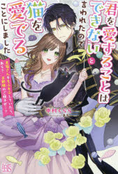 君を愛することはできないと言われたので猫を愛でることにしました 黒猫さんをもふもふしていたら、あら?旦那様のご様子が…?
