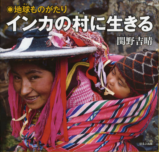Pictures, Children'S Books - インカの村に生きる 地球ものがたり