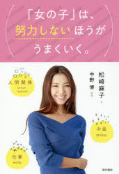 Pocketbooks （Essay） - 「女の子」は、努力しないほうがうまくいく。 仕事 お金 人間関係