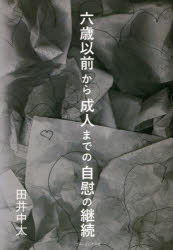 Nonfiction （JAPAN） - 六歳以前から成人までの自慰の継続