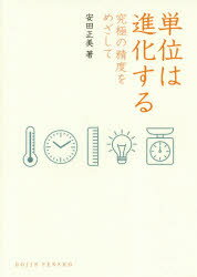 安田正美／著DOJIN選書 78本詳しい納期他、ご注文時はご利用案内・返品のページをご確認ください出版社名化学同人出版年月2018年08月サイズ222P 19cmISBNコード9784759816785理学 科学 科学一般単位は進化する 究極の精度をめざしてタンイ ワ シンカ スル キユウキヨク ノ セイド オ メザシテ ドウジン センシヨ 78 DOJIN／センシヨ 78※ページ内の情報は告知なく変更になることがあります。あらかじめご了承ください登録日2018/08/23