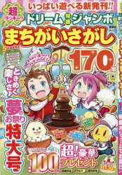 晋遊舎ムック PUZZLEフレンズ本[ムック]詳しい納期他、ご注文時はご利用案内・返品のページをご確認ください出版社名晋遊舎出版年月2026年04月サイズ146P 30cmISBNコード9784801826786趣味 パズル・脳トレ・ぬりえ 大人のドリル超ラッキー!ドリーム特盛ジャンボまちがいさがしチヨウラツキ- ドリ-ム トクモリ ジヤンボ マチガイサガシ シンユウシヤ ムツク パズル フレンズ PUZZLE／フレンズ※ページ内の情報は告知なく変更になることがあります。あらかじめご了承ください登録日2026/04/23