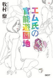 牧村僚／〔著〕官能倶楽部悦GOT本詳しい納期他、ご注文時はご利用案内・返品のページをご確認ください出版社名ジーオーティー出版年月2024年06月サイズ283P 19cmISBNコード9784823606786文芸 日本文学 文学エム氏の官能遊園地エム シ ノ カンノウ ユウエンチ カンノウ クラブ エツ ジ-オ-テイ- カンノウ／クラブ／エツ／GOT※ページ内の情報は告知なく変更になることがあります。あらかじめご了承ください登録日2024/05/31