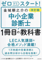 ゼロからスタート!金城順之介の中小企業診断士1冊目の教科書
