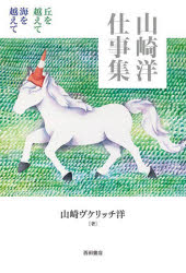 山崎洋仕事集 丘を越えて海を越えて