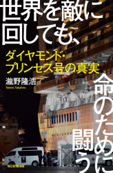 瀧野隆浩／著本詳しい納期他、ご注文時はご利用案内・返品のページをご確認ください出版社名毎日新聞出版出版年月2021年04月サイズ222P 18cmISBNコード9784620326788教養 ノンフィクション ノンフィクションその他世界を敵に回しても、命のために闘う ダイヤモンド・プリンセス号の真実セカイ オ テキ ニ マワシテモ イノチ ノ タメ ニ タタカウ ダイヤモンド プリンセスゴウ ノ シンジツ官邸にも、国内外の批判にも屈することなく、危機に立ち向かった勇敢な人々の奮闘を描く、衝撃のノンフィクション!第1章 救える命は、必ず救う｜第2章 空気を読まないヒーロー｜第3章 現場VS専門家｜第4章 祝福なき大勝利｜第5章 日本のオードリー・タンあらわる｜第6章 ただ使命感のために※ページ内の情報は告知なく変更になることがあります。あらかじめご了承ください登録日2021/03/25