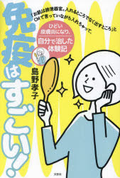 免疫はすごい! 「お肌は排泄器官。入れるところでなく出すところ」とCMで言っていながら入れちゃって、ひどい皮膚炎になり、自分で治した体験記