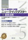 中小企業診断士試験クイック合格研究チーム／編本詳しい納期他、ご注文時はご利用案内・返品のページをご確認ください出版社名同友館出版年月2024年01月サイズ212P 21cmISBNコード9784496056789ビジネス ビジネス資格試験 中小企業診断士中小企業診断士試験重要論点★攻略ニュー・クイックマスター 2024年版5チユウシヨウ キギヨウ シンダンシ シケン ジユウヨウ ロンテン コウリヤク ニユ- クイツク マスタ- 2024-5 2024-5 ケイエイ ホウム※ページ内の情報は告知なく変更になることがあります。あらかじめご了承ください登録日2024/01/08