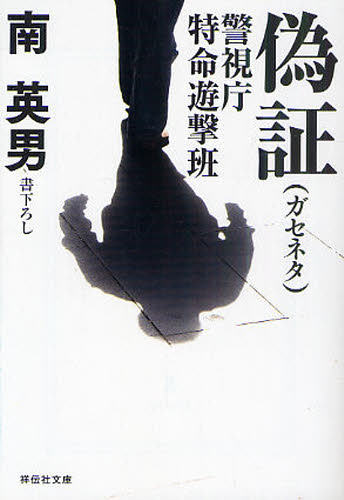 偽証（ガセネタ）