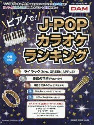 ピアノで!J-POPカラオケランキング