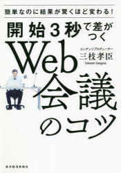 三枝孝臣／著本詳しい納期他、ご注文時はご利用案内・返品のページをご確認ください出版社名東洋経済新報社出版年月2020年12月サイズ191P 19cmISBNコード9784492046791ビジネス 仕事の技術 会議・ディベート開始3秒で差がつくWeb会議のコツ 簡単なのに結果が驚くほど変わる!カイシ サンビヨウ デ サ ガ ツク ウエブ カイギ ノ コツ カイシ／3ビヨウ／デ／サ／ガ／ツク／WEB／カイギ／ノ／コツ カンタン ナノニ ケツカ ガ オドロクホド カワル“丁寧な言葉遣いなのに、相手に嫌な顔をされる”“自分の顔が大きく映るので映像を消したくなる”“初めて会う人との距離をつかみづらい”etc…。Web会議の悩みをぜんぶ解決!誰からも100％好かれる「映り方」「話し方」「動き方」を映像のプロに聞きました!第1章 Web会議で100％好かれるのは、どっち?｜第2章 開始3秒で差がつくホームポジションのコツ｜第3章 驚くほど印象が変わるライティングと音声のコツ｜第4章 立体的な画面をつくる背景演出のコツ｜第5章 相手が聞きとりやすい話し方のコツ｜第6章 相手との距離を縮める会話のコツ｜第7章 時間内に目的を達成するWeb会議のコツ※ページ内の情報は告知なく変更になることがあります。あらかじめご了承ください登録日2020/11/28