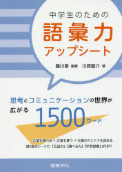 藤川章／編著 川原龍介／著本詳しい納期他、ご注文時はご利用案内・返品のページをご確認ください出版社名図書文化社出版年月2016年07月サイズ1冊 26cmISBNコード9784810066791教育 学校教育 中学校国語科中学生のための語彙力アップシート 思考とコミュニケーションの世界が広がる1500ワードチユウガクセイ ノ タメ ノ ゴイリヨク アツプ シ-ト シコウ ト コミユニケ-シヨン ノ セカイ ガ ヒロガル センゴヒヤク ワ-ド シコウ／ト／コミユニケ-シヨン／ノ／セカイ／ガ／ヒロガル／1500／ワ-ド※ページ内の情報は告知なく変更になることがあります。あらかじめご了承ください登録日2016/06/25