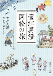 樂天商城 - 菅江真澄図絵の旅