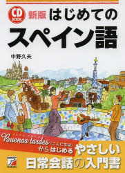 はじめてのスペイン語