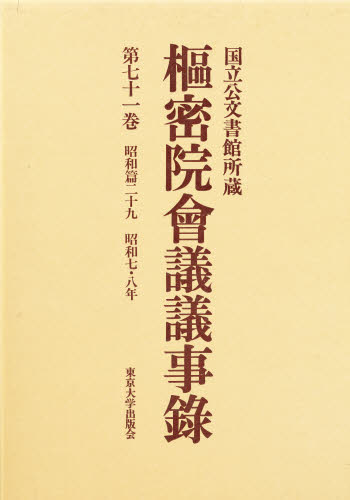 枢密院会議議事録 第71巻