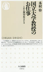 国立大学教授のお仕事 とある部局長のホンネ