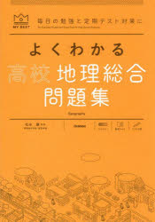 乐天商城 - よくわかる高校地理総合問題集