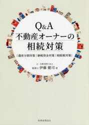 伊藤健司／著本詳しい納期他、ご注文時はご利用案内・返品のページをご確認ください出版社名税務経理協会出版年月2020年03月サイズ119P 21cmISBNコード9784419066796経営 税務 相続税Q＆A不動産オーナーの相続対策 遺産分割対策｜納税資金対策｜相続税対策キユ- アンド エ- フドウサン オ-ナ- ノ ソウゾク タイサク Q／＆／A／フドウサン／オ-ナ-／ノ／ソウゾク／タイサク イサン ブンカツ タイサク ノウゼイ シキン タイサク ソウゾクゼイ タイサク不動産オーナーに特有の悩みを解決する基本手法。「事業運営との兼ね合いが心配で…」「金融資産が少なくて納税資金が足りない」「複数ある不動産の相続対策はどうすべき?」金融機関担当者、不動産コンサル、税理士など士業の方々、必見!第1編 不動産を所有する場合の相続対策｜第2編 経営者等が不動産を所有する場合（遺産分割対策｜納税資金対策｜相続税対策｜その他のよくあるケース）｜第3編 地主等が不動産を所有する場合（遺産分割対策｜納税資金対策｜相続税対策）※ページ内の情報は告知なく変更になることがあります。あらかじめご了承ください登録日2020/03/02