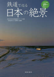 鉄道で巡る日本の絶景 珠玉の日本の鉄道絶景ポイント49選一度は訪れたい秘境地、名勝地