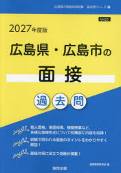 ’27 広島県・広島市の面接過去問