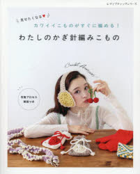 レディブティックシリーズ 8679本[ムック]詳しい納期他、ご注文時はご利用案内・返品のページをご確認ください出版社名ブティック社出版年月2025年09月サイズ80P 26cmISBNコード9784834786798生活 和洋裁・手芸 編み物わたしのかぎ針編みこもの 見せたくなるカワイイこものがすぐに編める!ワタシ ノ カギバリアミ コモノ ミセタク ナル カワイイ コモノ ガ スグ ニ アメル レデイ ブテイツク シリ-ズ 8679※ページ内の情報は告知なく変更になることがあります。あらかじめご了承ください登録日2025/09/09