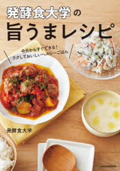 Other - 発酵食大学の旨うまレシピ 今日からすぐできる!ラクしておいしいヘルシーごはん