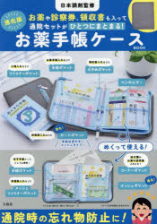 進化版 お薬手帳ケースBOOK