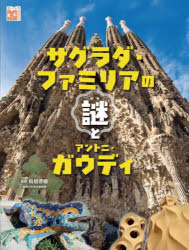 鳥居徳敏／監修調べる学習百科本詳しい納期他、ご注文時はご利用案内・返品のページをご確認ください出版社名岩崎書店出版年月2025年11月サイズ63P 29cmISBNコード9784265086801児童 学習 しらべものサグラダ・ファミリアの謎とアントニ・ガウディサグラダ フアミリア ノ ナゾ ト アントニ ガウデイ シラベル ガクシユウ ヒヤツカ※ページ内の情報は告知なく変更になることがあります。あらかじめご了承ください登録日2026/05/25