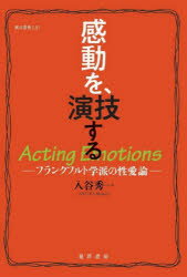 感動を、演技する フランクフルト学派の性愛論