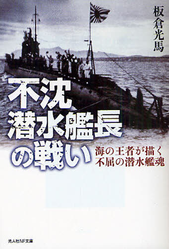不沈潜水艦長の戦い 海の王者が描く不屈の潜水艦魂