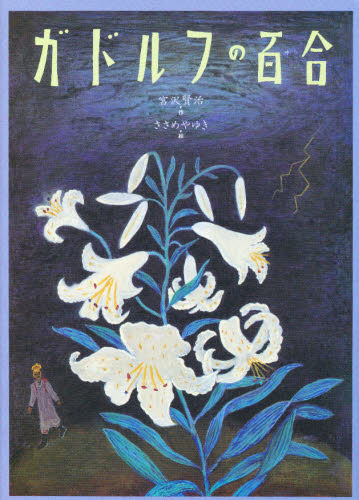 宮沢賢治／作 ささめやゆき／絵本詳しい納期他、ご注文時はご利用案内・返品のページをご確認ください出版社名偕成社出版年月1996年12月サイズ30P 31cmISBNコード9784039636805児童 創作絵本 日本の絵本ガドルフの百合ガドルフ ノ ユリ※ページ内の情報は告知なく変更になることがあります。あらかじめご了承ください登録日2013/04/08