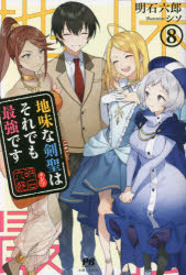 明石六郎／著PASH!ブックス本詳しい納期他、ご注文時はご利用案内・返品のページをご確認ください出版社名主婦と生活社出版年月2021年10月サイズ335P 19cmISBNコード9784391156805文芸 日本文学 ライトノベル単行本地味な剣聖はそれでも最強です 8ジミ ナ ケンセイ ワ ソレデモ サイキヨウ デス 8 8 パツシユ ブツクス PASH／ブツクス全種類の魔法が使える才能に、3人の可愛い婚約者。異世界転移でハーレムチートな人生の幕開けかと思いきや、地味な一撃に三度あしらわれへこんだ男、瑞祭我。五百年修行した仙人にちょっとの努力じゃ追いつかない。チート能力があるだけじゃ世の中、渡っていけはしない。今。アルカナ王国で、己ができることはなんなのか—。期待される役を演じるために祭我が決意したのは、最強剣士との再戦だった…!一方帰国した山水には、ブロワ妊娠＆出産の報が!?※ページ内の情報は告知なく変更になることがあります。あらかじめご了承ください登録日2021/10/01