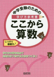 中学受験のための学び方参考書ここから算数 しっかり基礎力!