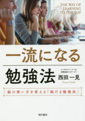 一流になる勉強法 脳の使い方を変える「脳だま勉強法」