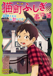猫町ふしぎ事件簿 猫神さまはお怒りです
