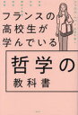 フランスの高校生が学んでいる哲学の教科書