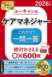 ユーキャンのケアマネジャーこれだけ!一問一答 2026年版