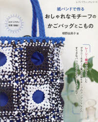 紙バンドで作るおしゃれなモチーフのかごバッグとこもの