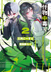 三河ごーすと／〔著〕電撃文庫 4030本詳しい納期他、ご注文時はご利用案内・返品のページをご確認ください出版社名KADOKAWA出版年月2023年03月サイズ399P 15cmISBNコード9784049146813文庫 ティーンズ・ファンタジー 電撃文庫怪物中毒 2カイブツ チユウドク 2 2 デンゲキ ブンコ 4030※ページ内の情報は告知なく変更になることがあります。あらかじめご了承ください登録日2023/03/09