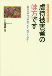 小田博子／著本詳しい納期他、ご注文時はご利用案内・返品のページをご確認ください出版社名高文研出版年月2019年04月サイズ270P 19cmISBNコード9784874986813人文 精神病理 虐待・トラウマ・PTSD虐待被害者の味方です 虐待が原因で難病になり、甦った足跡 心に受けた傷を跳ね返すギヤクタイ ヒガイシヤ ノ ミカタ デス ギヤクタイ ガ ゲンイン デ ナンビヨウ ニ ナリ ヨミガエツタ ソクセキ ココロ ニ ウケタ キズ オ ハネカエス※ページ内の情報は告知なく変更になることがあります。あらかじめご了承ください登録日2019/04/09