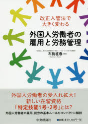 改正入管法で大きく変わる外国人労働者の雇用と労務管理