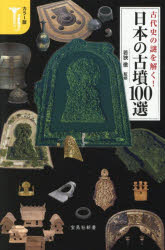 Reissue Books - 古代史の謎を解く!日本の古墳100選 カラー版