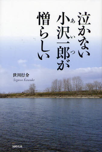 Pocketbooks （Nonfiction） - 泣かない小沢一郎（あいつ）が憎らしい