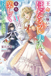 夏目みや／著ベリーズファンタジー Wな2-2-1本詳しい納期他、ご注文時はご利用案内・返品のページをご確認ください出版社名スターツ出版出版年月2026年09月サイズ329P 19cmISBNコード9784813796817文芸 日本文学 ライトノベル単行本王命で嫁いだほったらかし夫人は、案外楽しく暮らしています 放置生活で気ままに領地改革してみたら大発展させていましたオウメイ デ トツイダ ホツタラカシ フジン ワ アンガイ タノシク クラシテ イマス ホウチ セイカツ デ キママ ニ リヨウチ カイカク シテ ミタラ ダイハツテン サセテ イマシタ ベリ-ズ フアンタジ- W-ナ-2-2-1※ページ内の情報は告知なく変更になることがあります。あらかじめご了承ください登録日2026/09/03